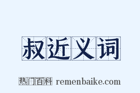 叔近义词是什么意思的图片